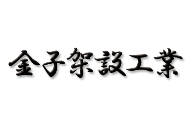 有限会社　金子架設工業