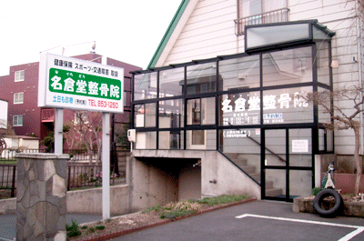 名倉堂整骨院